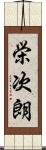 栄次朗 Scroll