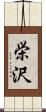 栄沢 Scroll