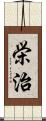 栄治 Scroll