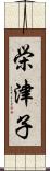 栄津子 Scroll