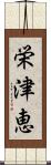栄津恵 Scroll