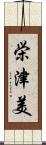 栄津美 Scroll