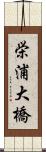栄浦大橋 Scroll