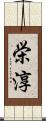 栄淳 Scroll