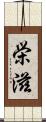 栄滋 Scroll