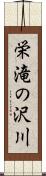 栄滝の沢川 Scroll
