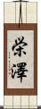 栄澤 Scroll