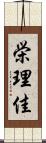 栄理佳 Scroll