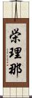 栄理那 Scroll