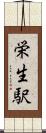 栄生駅 Scroll