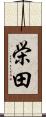 栄田 Scroll