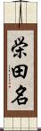 栄田名 Scroll