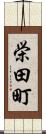 栄田町 Scroll