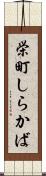 栄町しらかば Scroll