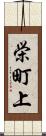 栄町上 Scroll