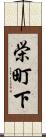 栄町下 Scroll