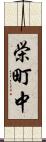 栄町中 Scroll