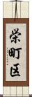 栄町区 Scroll