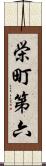 栄町第六 Scroll