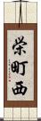 栄町西 Scroll