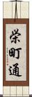 栄町通 Scroll