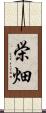 栄畑 Scroll