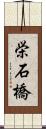 栄石橋 Scroll