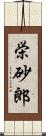栄砂郎 Scroll