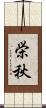栄秋 Scroll