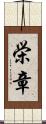 栄章 Scroll