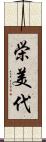栄美代 Scroll