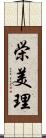 栄美理 Scroll