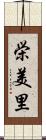 栄美里 Scroll