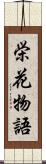 栄花物語 Scroll