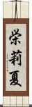 栄莉夏 Scroll
