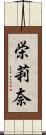 栄莉奈 Scroll