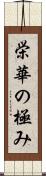 栄華の極み Scroll