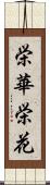 栄華;栄花 Scroll