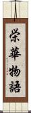 栄華物語 Scroll