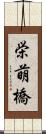 栄萌橋 Scroll
