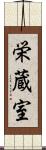 栄蔵室 Scroll