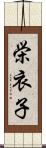 栄衣子 Scroll