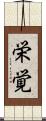 栄覚 Scroll