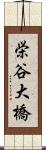 栄谷大橋 Scroll