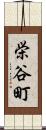 栄谷町 Scroll
