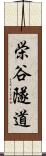 栄谷隧道 Scroll