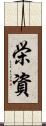 栄資 Scroll