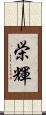 栄輝 Scroll