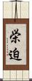 栄迫 Scroll