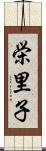 栄里子 Scroll